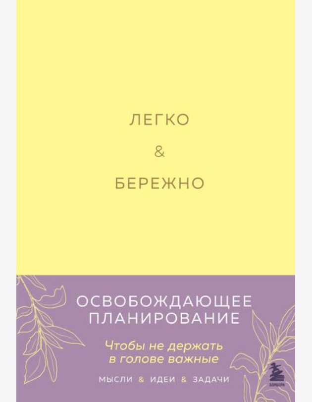 Легко и бережно. Освобождающее планирование