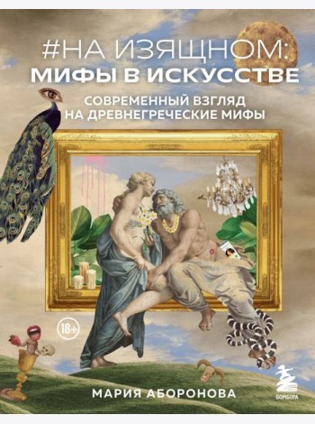 На изящном: мифы в искусстве. Современный взгляд на древнегреческие мифы