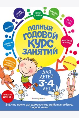 Полный годовой курс занятий: для детей 3-4 лет