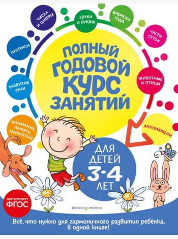 Полный годовой курс занятий: для детей 3-4 лет