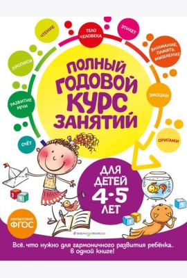 Полный годовой курс занятий: для детей 4-5 лет