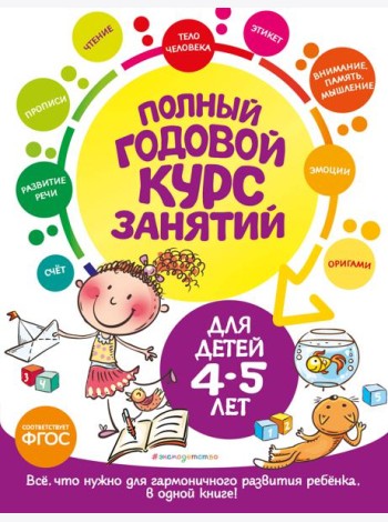 Полный годовой курс занятий: для детей 4-5 лет