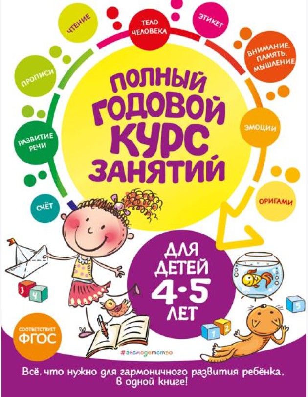 Полный годовой курс занятий: для детей 4-5 лет