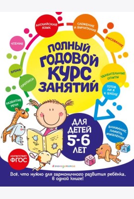 Полный годовой курс занятий: для детей 5-6 лет