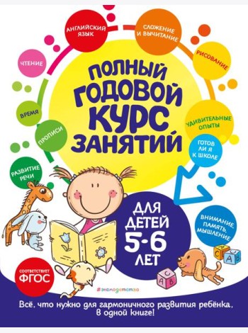 Полный годовой курс занятий: для детей 5-6 лет