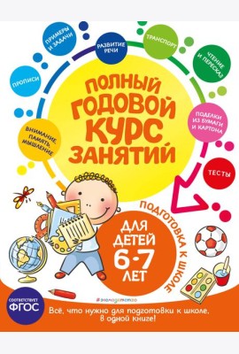 Полный годовой курс занятий: для детей 6-7 лет: подготовка к школе