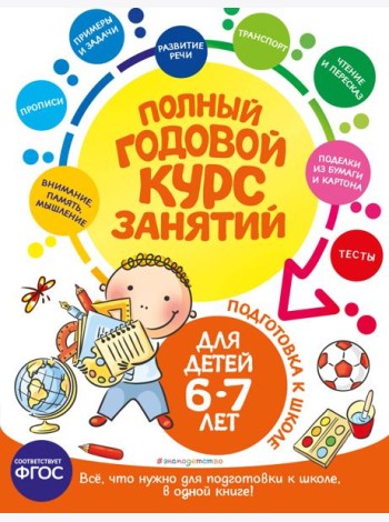 Полный годовой курс занятий: для детей 6-7 лет: подготовка к школе