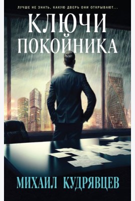 Ключи покойника