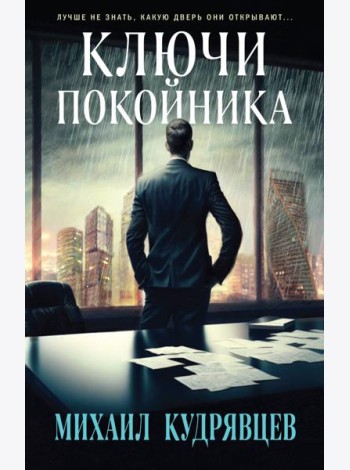 Ключи покойника