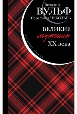 Великие мужчины XX века