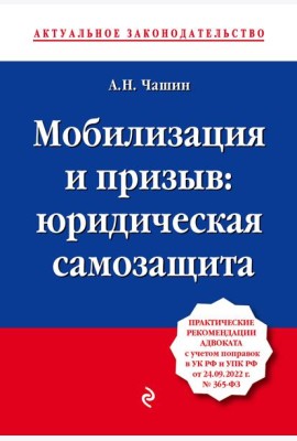 Мобилизация и призыв: юридическая самозащита: практические рекомендации адвоката с учетом поправок в УК РФ и УПК РФ от 24.09.22 г. № 365-ФЗ