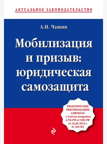 Мобилизация и призыв: юридическая самозащита: практические рекомендации адвоката с учетом поправок в УК РФ и УПК РФ от 24.09.22 г. № 365-ФЗ