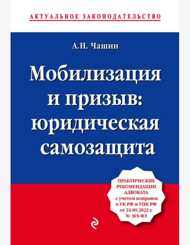 Мобилизация и призыв: юридическая самозащита: практические рекомендации адвоката с учетом поправок в УК РФ и УПК РФ от 24.09.22 г. № 365-ФЗ