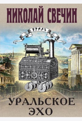 Уральское эхо