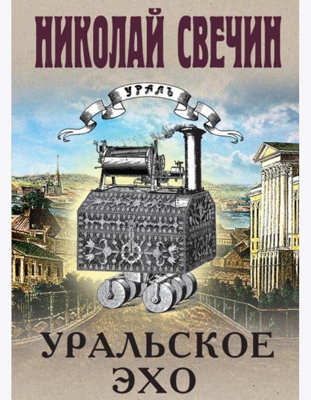 Уральское эхо
