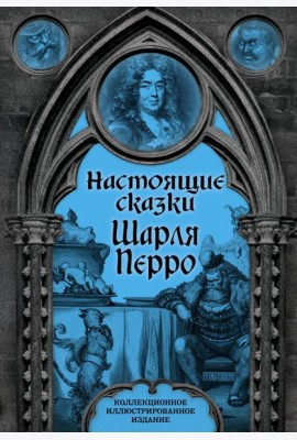 Настоящие сказки Шарля Перро