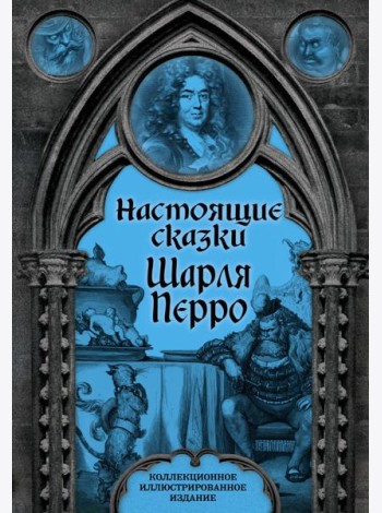 Настоящие сказки Шарля Перро
