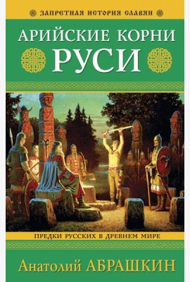 Арийские корни Руси. Предки русских в Древнем мире. 5-е издание
