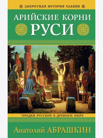Арийские корни Руси. Предки русских в Древнем мире. 5-е издание