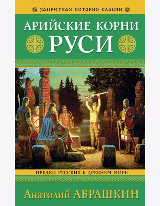 Арийские корни Руси. Предки русских в Древнем мире. 5-е издание