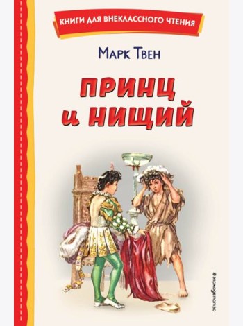 Принц и нищий (ил. Л. Марайя)