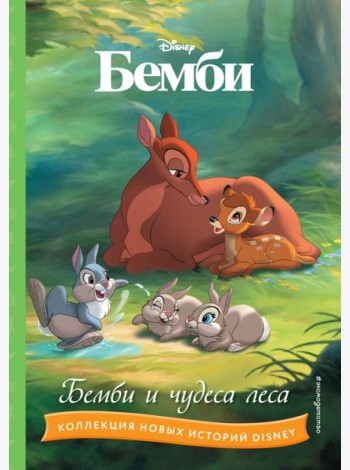 Бемби и чудеса леса