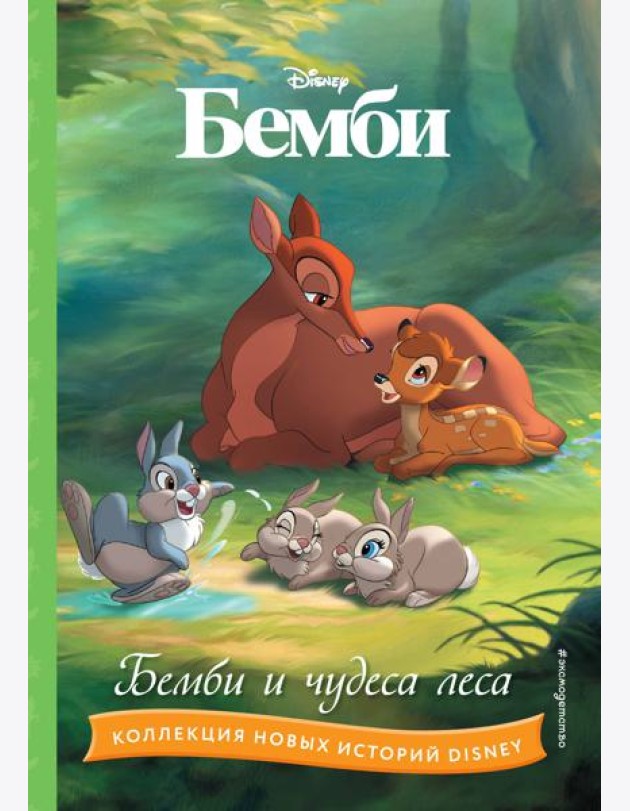 Бемби и чудеса леса