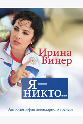 Я - никто. Автобиография легендарного тренера
