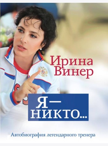 Я - никто. Автобиография легендарного тренера
