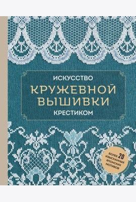 Искусство кружевной вышивки крестиком: более 20 изысканных японских мотивов