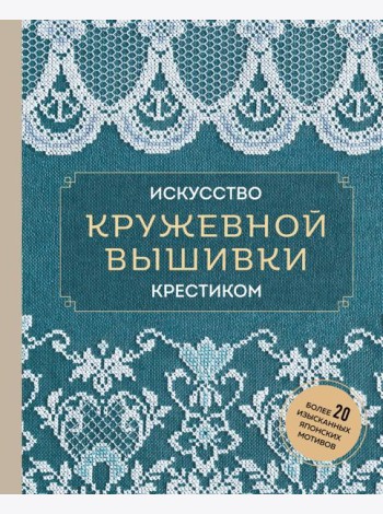 Искусство кружевной вышивки крестиком: более 20 изысканных японских мотивов