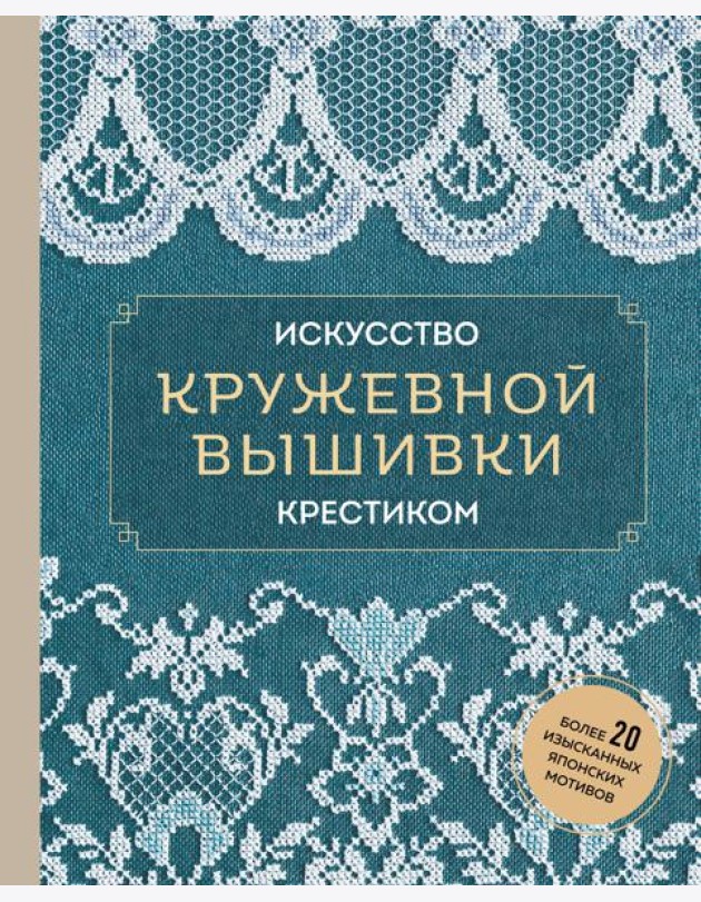 Искусство кружевной вышивки крестиком: более 20 изысканных японских мотивов
