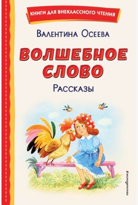 Волшебное слово. Рассказы (ил. С. Емельяновой)