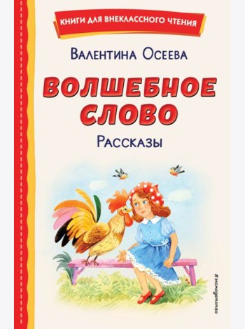 Волшебное слово. Рассказы (ил. С. Емельяновой)