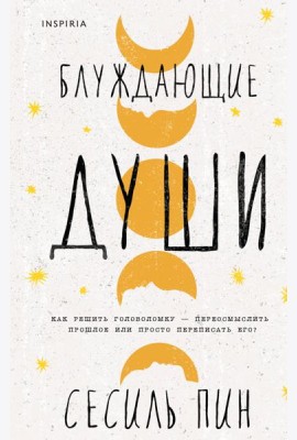 Блуждающие души