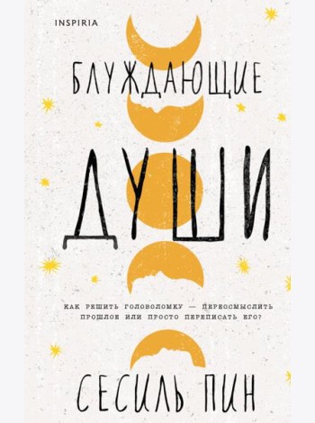 Блуждающие души