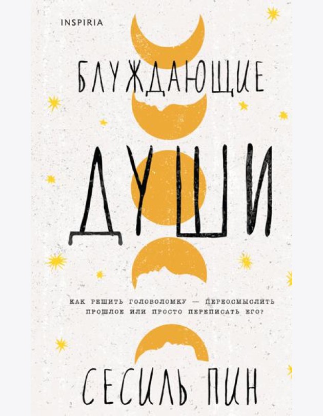 Блуждающие души