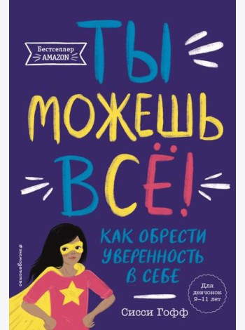Ты можешь все! Как обрести уверенность в себе