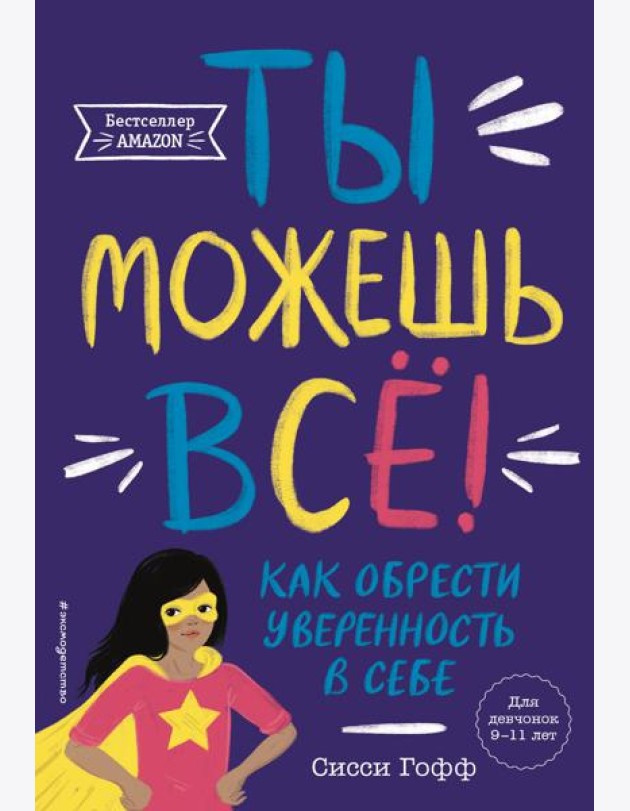 Ты можешь все! Как обрести уверенность в себе