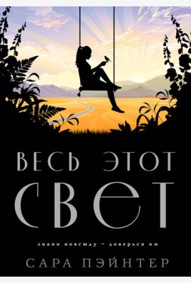 Весь этот свет