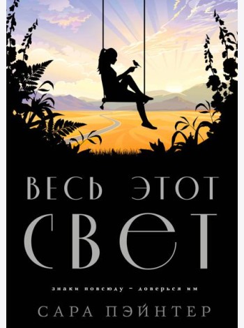 Весь этот свет