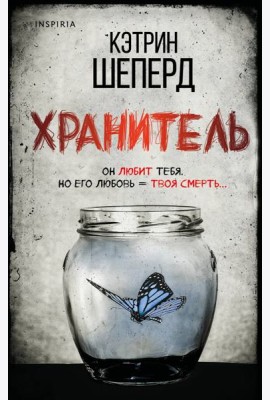 Хранитель