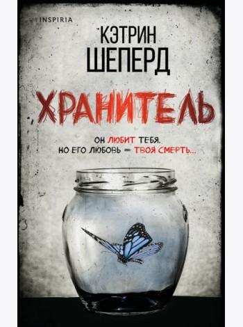 Хранитель