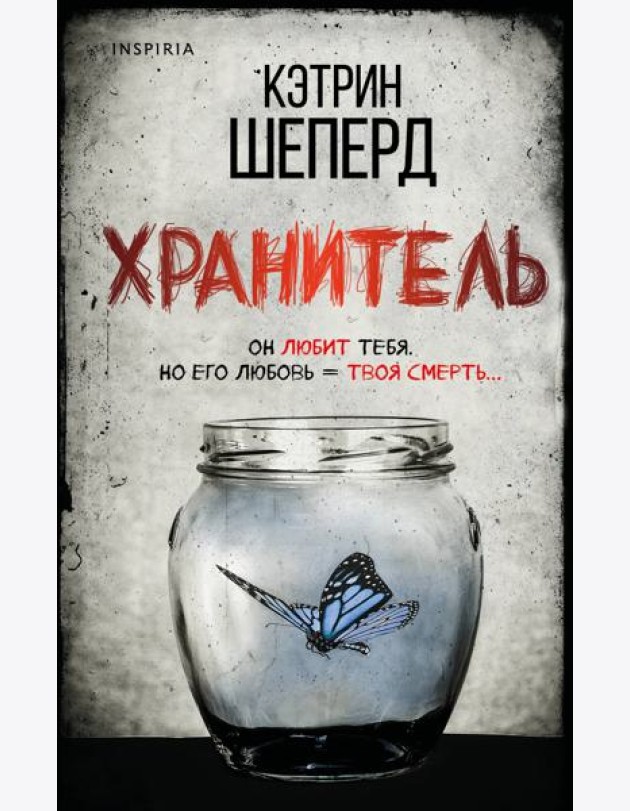 Хранитель