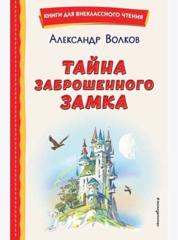 Тайна заброшенного замка (ил. В. Канивца)
