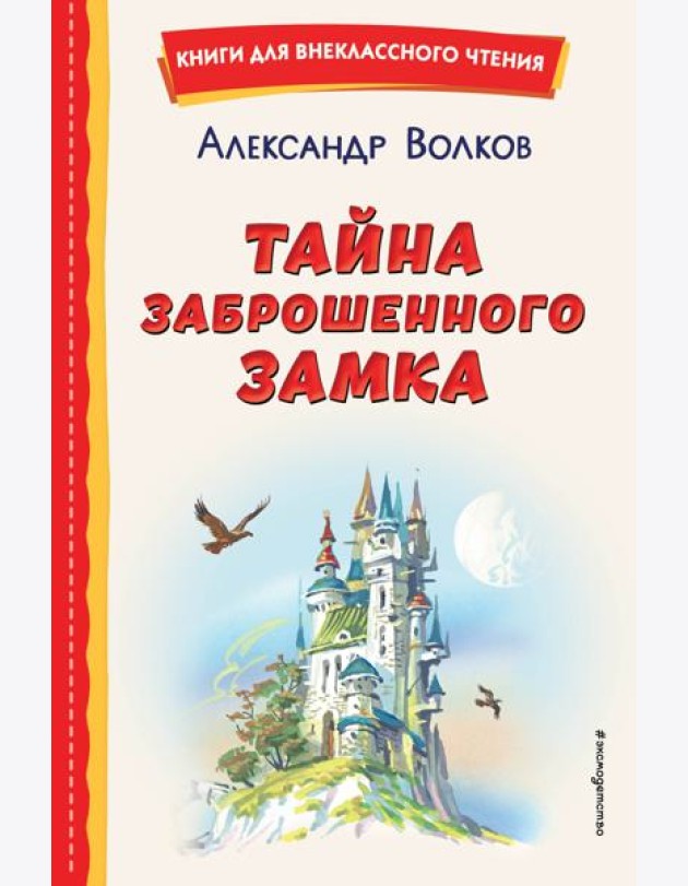 Тайна заброшенного замка (ил. В. Канивца)