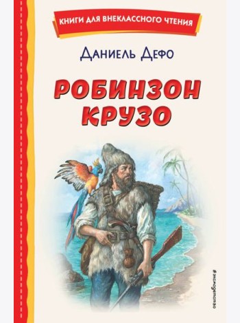 Робинзон Крузо (ил. Ф. Мирбаха)