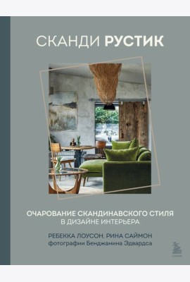 Сканди рустик. Очарование скандинавского стиля в дизайне интерьера