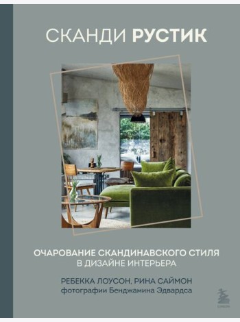 Сканди рустик. Очарование скандинавского стиля в дизайне интерьера