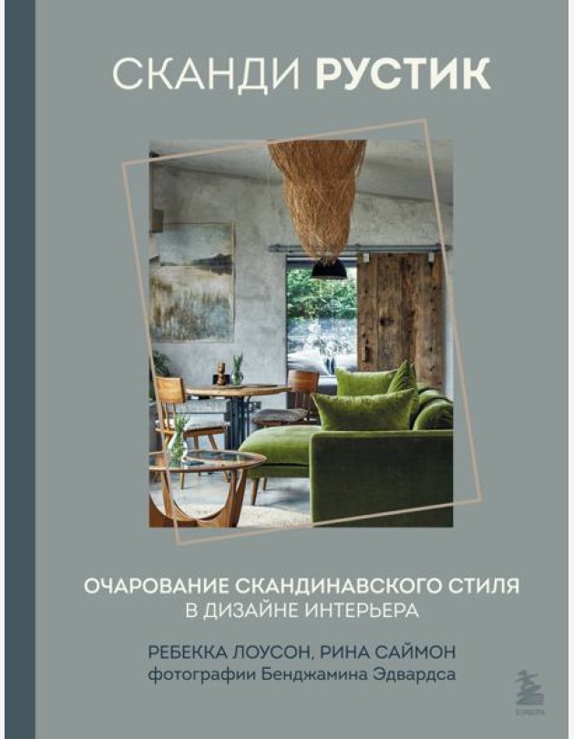 Сканди рустик. Очарование скандинавского стиля в дизайне интерьера